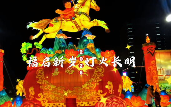 嘉峪关春节活动清单已送达，66项精彩活动等您打卡！