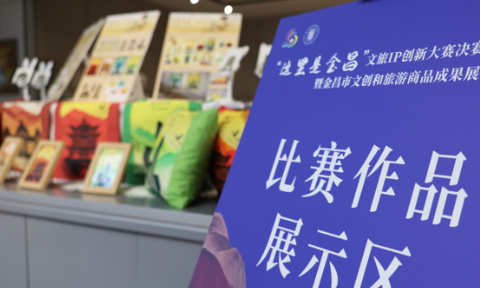 赛展联动荟萃文创精品 产学互促深挖文旅资源