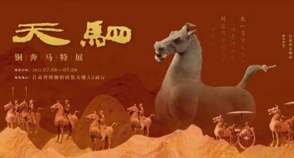 甘肃省博物馆推出“天驷——铜奔马特展”