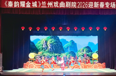 古韵承千年 秦腔奏响兰州新春乐章