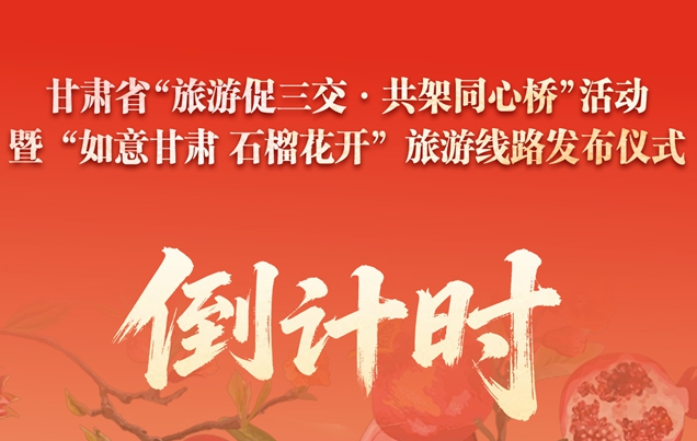 倒计时2天！甘肃省“旅游促三交·共架同心桥”活动暨“如意甘肃·石榴花开”旅游线路发布仪式即将在陇南文县启幕