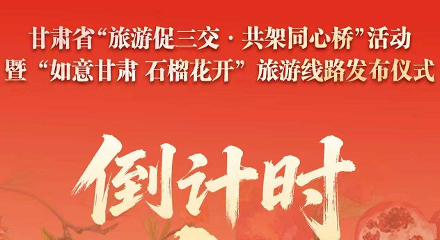 倒计时1天！甘肃省“旅游促三交·共架同心桥”活动暨“如意甘肃·石榴花开”旅游线路发布仪式明日举行