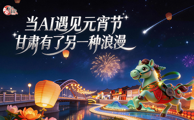 当AI遇见元宵节，甘肃有了另一种浪漫