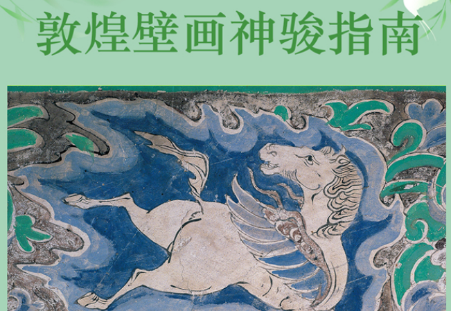 趁春风寻马去　敦煌壁画神骏指南