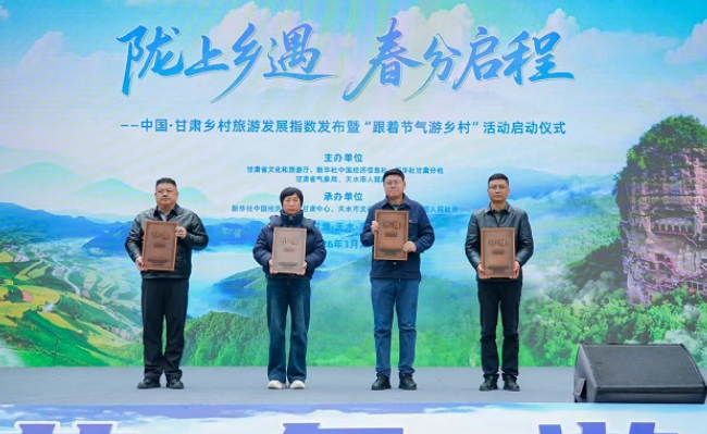 2026年甘肃乡村旅游发展指数发布暨“跟着节气游乡村”活动在天水市举办