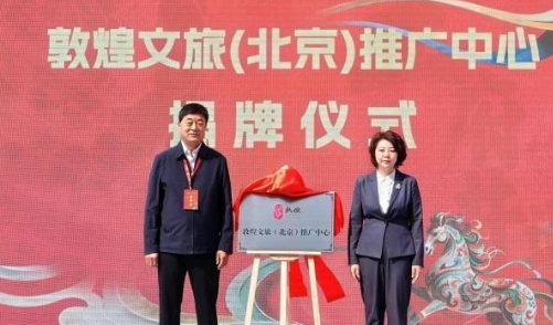 敦煌文旅进京推介 呈现千年文化魅力解锁多元文旅体验