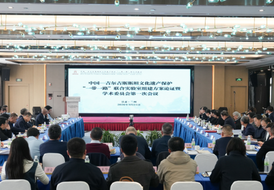 中国—吉尔吉斯斯坦文化遗产保护“一带一路”联合实验室组建方案论证暨学术委员会第一次会议在兰州举行