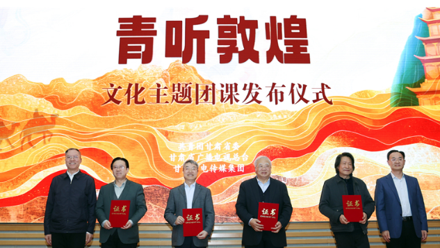 甘肃省“青听敦煌”文化主题团课今起开播