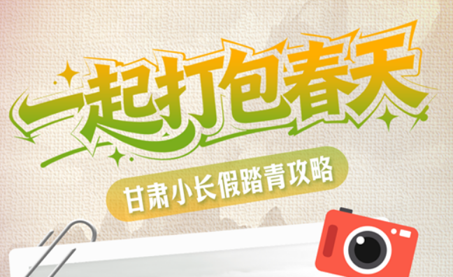 长图|一起打包春天 甘肃小长假踏青攻略