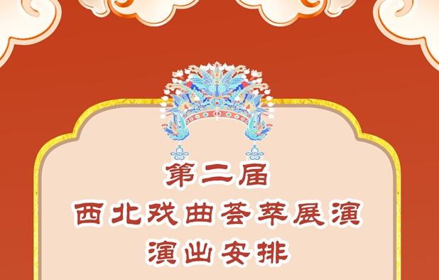 第二届“西北戏曲荟萃展演”将于4月11日在天水市启幕！