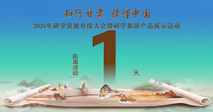 倒计时1天！“知行甘肃 读懂中国”2026年研学资源对接大会暨研学旅游产品展示活动即将启幕