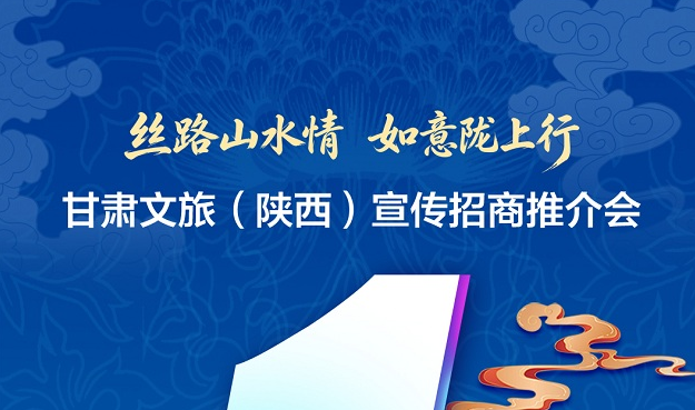 倒计时1天！“丝路山水情·如意陇上行”甘肃文旅（陕西）宣传招商推介会即将启幕！