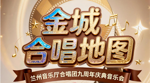5月4日！兰州音乐厅合唱团九周年庆典音乐会即将华丽开唱