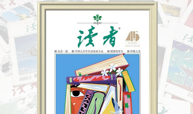 《读者》创刊45周年纪念版数字藏品正式发布
