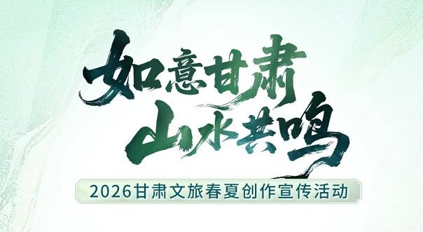 倒计时3天！“如意甘肃·山水共鸣”2026甘肃文旅春夏创作宣传活动即将启幕