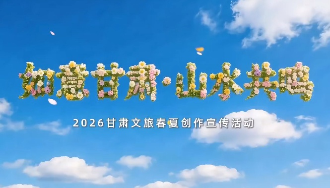 倒计时2天！解锁甘肃春夏文旅新玩法，三大亮点抢先看