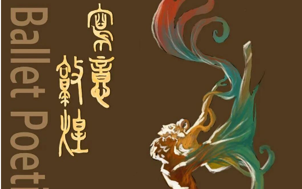 原创芭蕾舞剧《写意敦煌》5月23日兰州首演