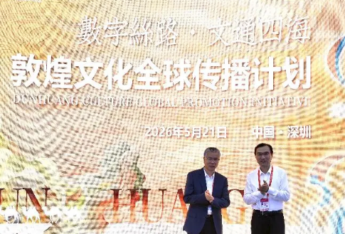 “数字丝路·文通四海”敦煌文化全球传播计划在深圳启动