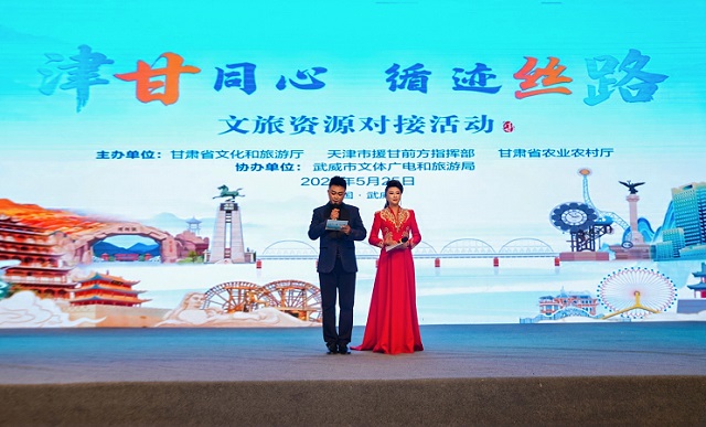 “津甘同心·循迹丝路”文旅资源对接武威推介会成功举办
