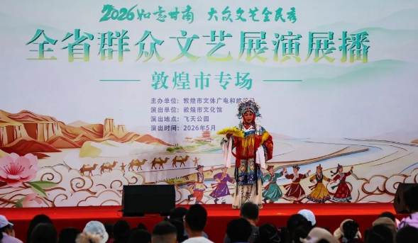 敦煌曲子戏牵手秦腔 一场非遗盛宴唱醉五月