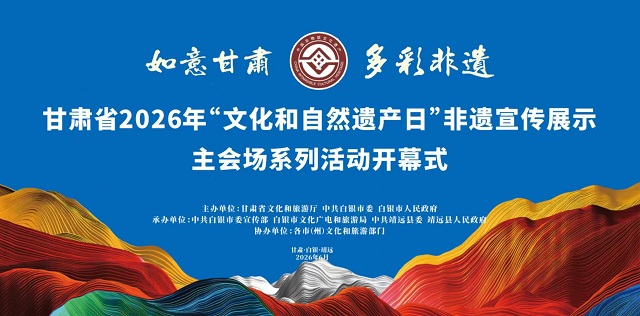 预告｜甘肃省2026年“文化和自然遗产日”非遗宣传展示主会场系列活动即将启动