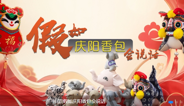 长图|假如庆阳香包会说话