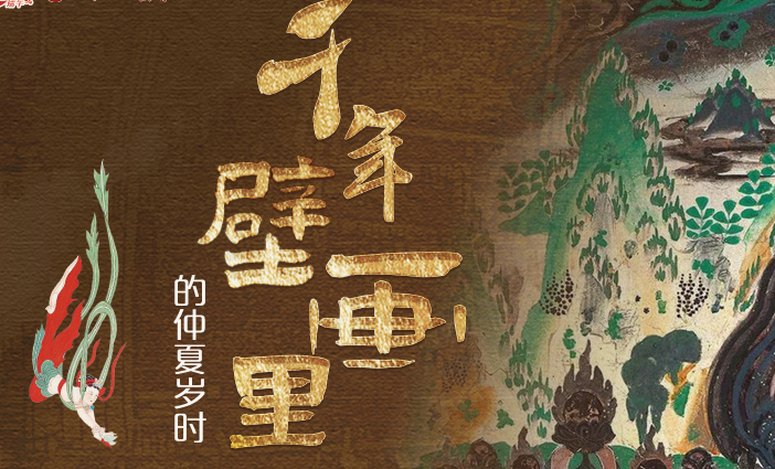 长图|昼晷极处 壁上敦煌——千年壁画里的仲夏岁时