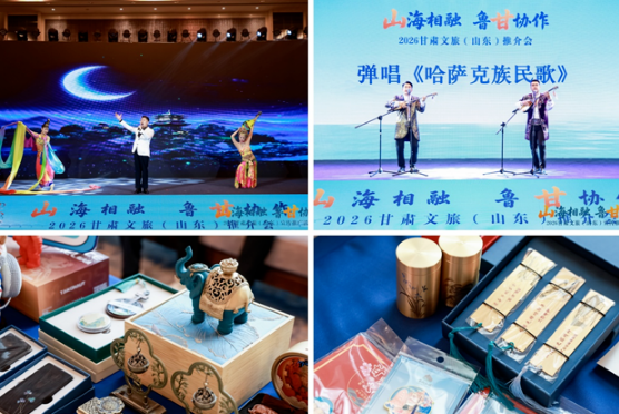 山海相融促协作 文旅携手启新程 鲁甘文旅资源推介会亮相济南
