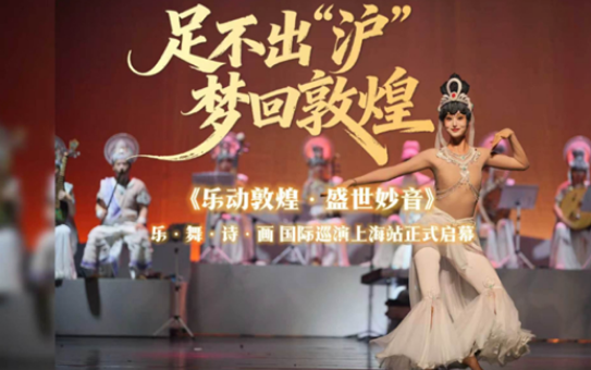 《乐动敦煌·盛世妙音》乐舞诗画巡演走进上海