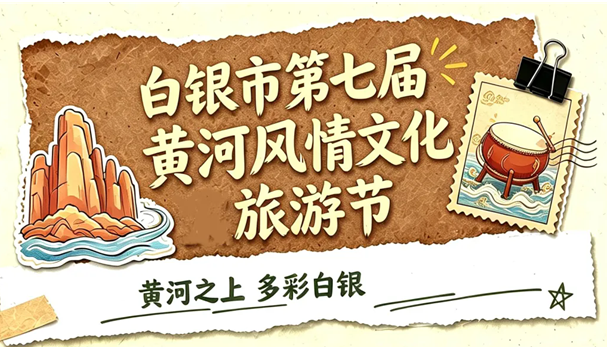 活动预告｜2026年白银市第七届黄河风情文化旅游节即将启幕