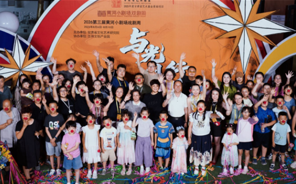 2026第三届黄河小剧场戏剧周圆满闭幕