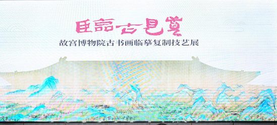  故宫百件古书画临摹作品亮相兰州　这场展览