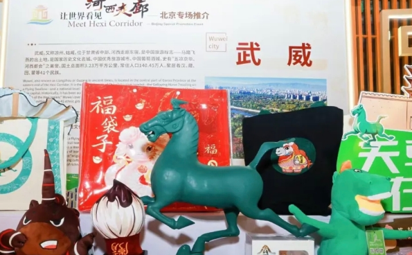 武威文旅精彩亮相“让世界看见河西走廊”北京专场推介活动