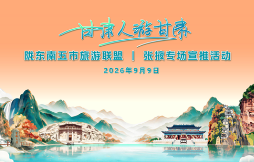 活动预告｜“甘肃人游甘肃”陇东南五市旅游联盟主题宣推活动即将走进河西
