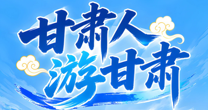 “甘肃人游甘肃”河西五市文旅专场推介即将启幕