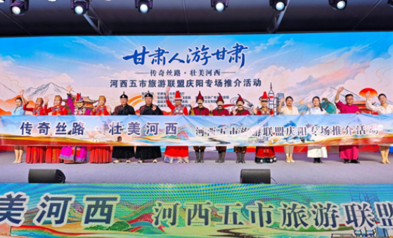 河西五市旅游联盟文旅推介活动走进庆阳