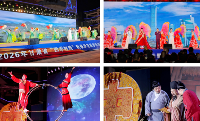 月满中秋·村晚焕新——2026年甘肃省“四季村晚”秋季示范展示暨张掖市“我们的节日·中秋”主题文化活动在张掖市成功举办