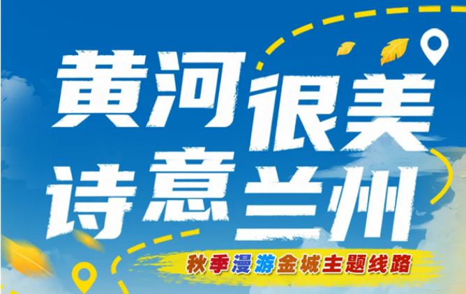 “黄河很美 诗意兰州”秋季漫游金城主题线路带您畅玩双节假期