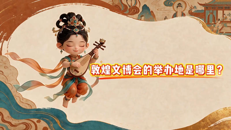 【小飞天话文博②】敦煌文博会每年在哪里举办？由谁主办？