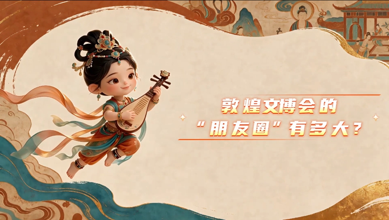 【小飞天话文博④】敦煌文博会的“朋友圈”有多大？