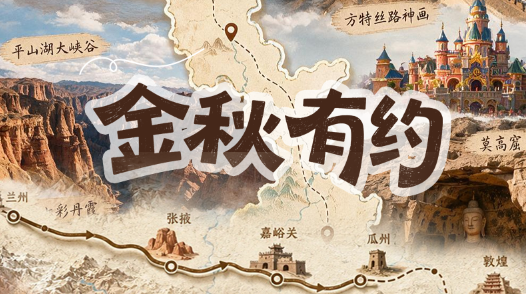 长图|收藏！金秋有约 五大精品线路带你玩转甘肃