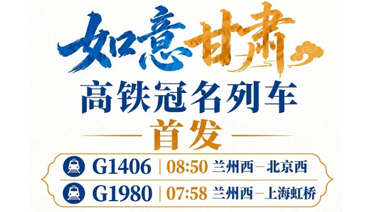 “交响丝路　如意甘肃”高铁冠名列车（北京、上海方向）即将首发
