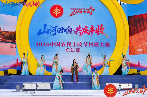 歌声飞越戈壁 乡音唱响全国 《莫高里人》荣获2026中国农民丰收节村歌大赛总决赛一等奖
