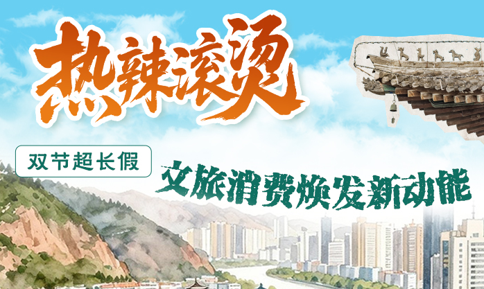 “热辣滚烫”！双节超长假，文旅消费焕发新动能