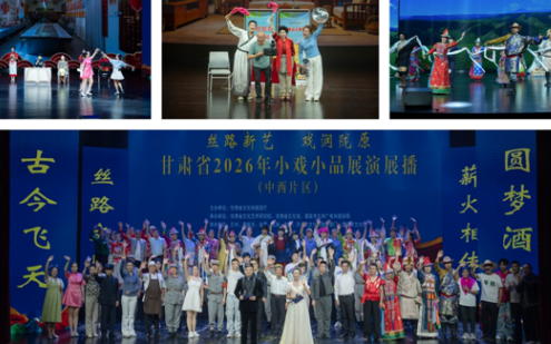 “丝路新艺·戏润陇原”甘肃省2026年小戏小品展演展播（中西片区）活动在酒泉市举办