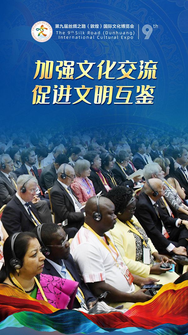 海报|第九届敦煌文博会宣传标语：加强文化交流，促进文明互鉴