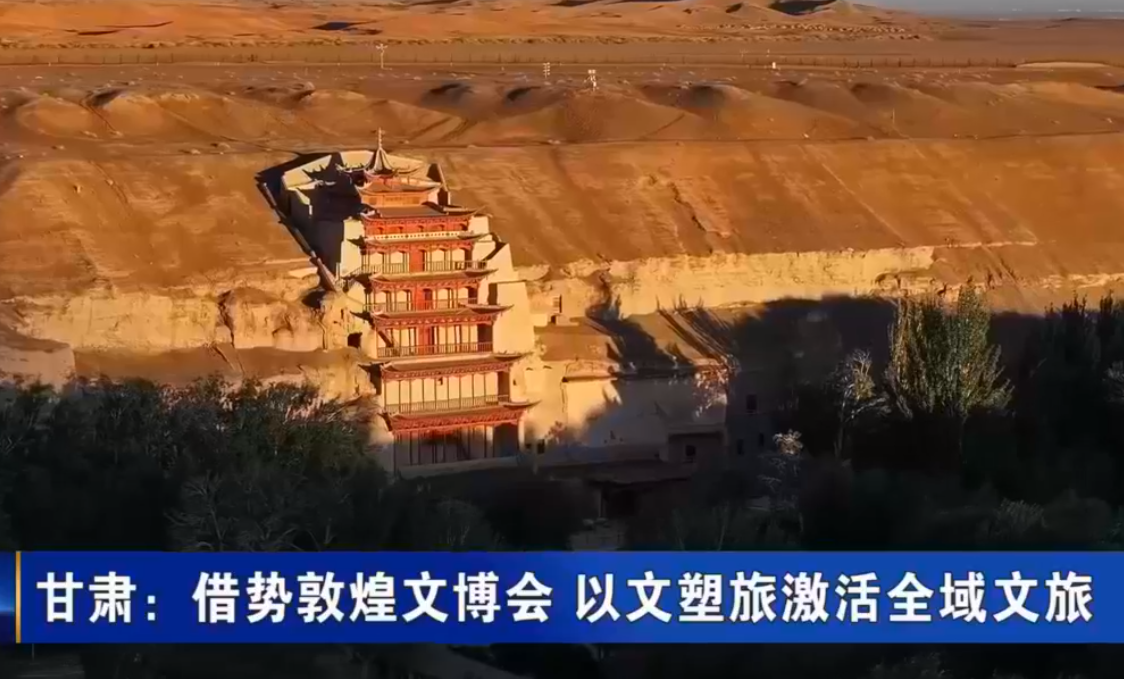 【喜迎文博会】依托敦煌文博盛会 甘肃绘就文旅融合新画卷
