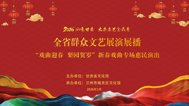 甘肃省文化馆主办“戏曲迎春 梨园贺岁”新春专场演出