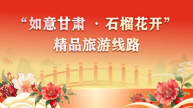 “如意甘肃 石榴花开”精品旅游线路