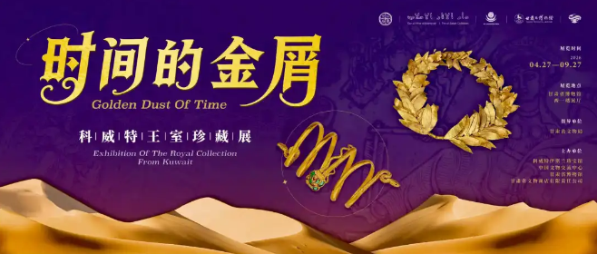 科威特王室珍藏展，亮相甘肃省博物馆！